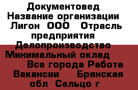 Документовед › Название организации ­ Лигон, ООО › Отрасль предприятия ­ Делопроизводство › Минимальный оклад ­ 16 500 - Все города Работа » Вакансии   . Брянская обл.,Сельцо г.